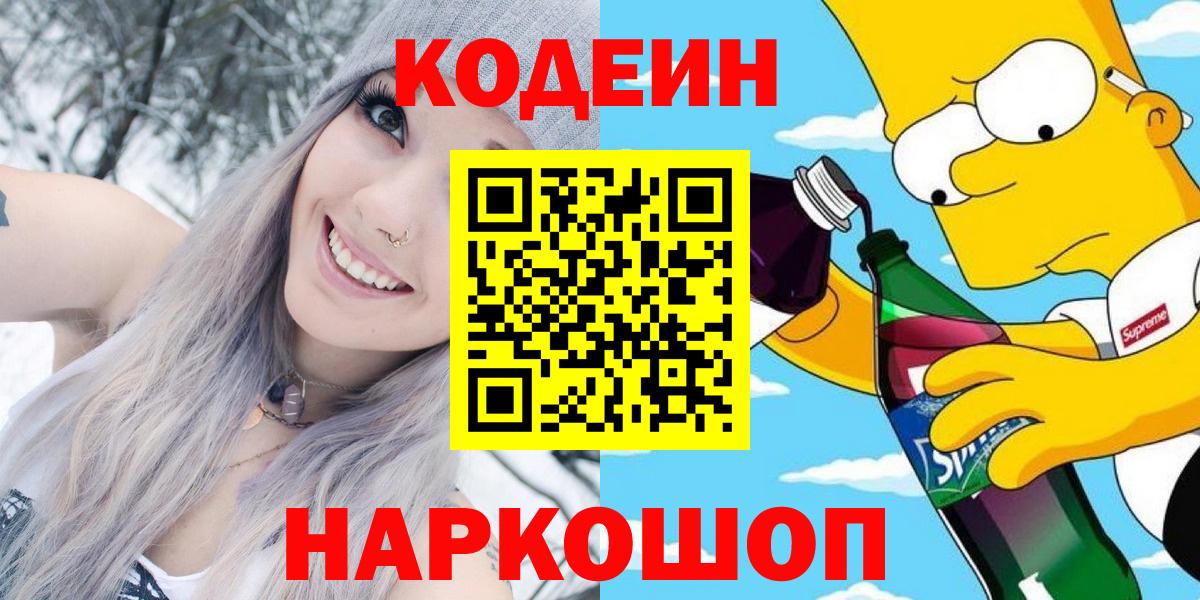 Кодеин Purple Drank Полысаево