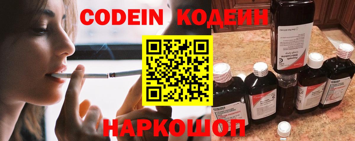 Codein Purple Drank  Вход с VPN  Кодеин напиток Lean (лин)  Полысаево 